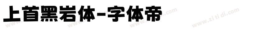 上首黑岩体字体转换