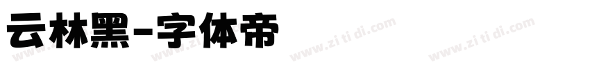 云林黑字体转换