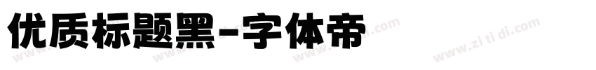 优质标题黑字体转换