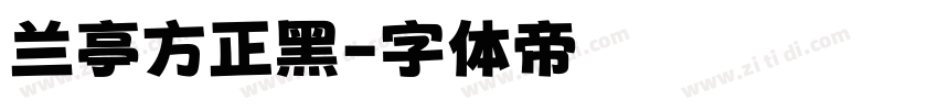 兰亭方正黑字体转换