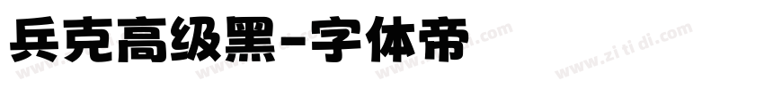 兵克高级黑字体转换