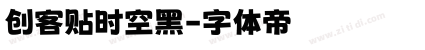 创客贴时空黑字体转换