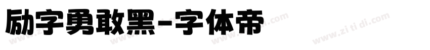 励字勇敢黑字体转换