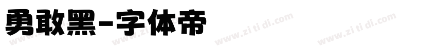 勇敢黑字体转换