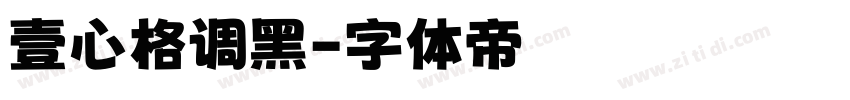 壹心格调黑字体转换