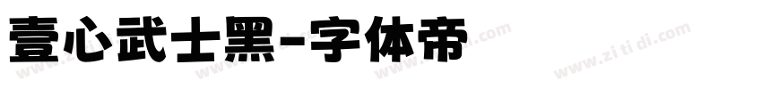 壹心武士黑字体转换