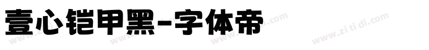 壹心铠甲黑字体转换