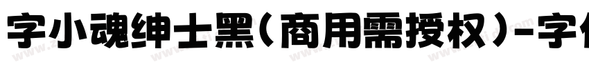 字小魂绅士黑(商用需授权)字体转换