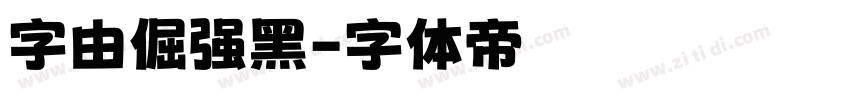 字由倔强黑字体转换