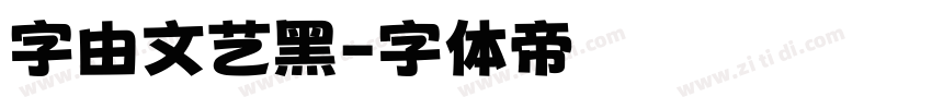 字由文艺黑字体转换