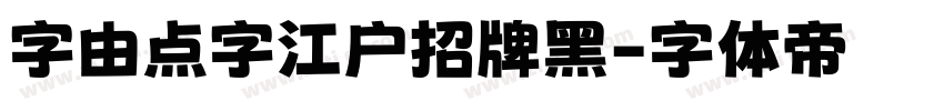 字由点字江户招牌黑字体转换