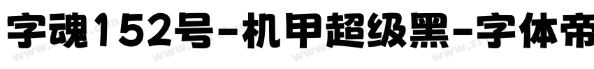 字魂152号-机甲超级黑字体转换