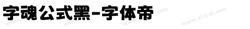 字魂公式黑字体转换