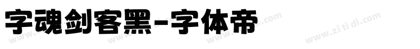 字魂剑客黑字体转换