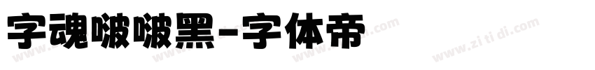 字魂啵啵黑字体转换