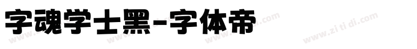 字魂学士黑字体转换