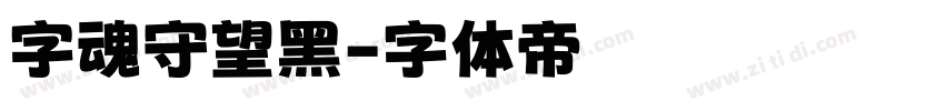 字魂守望黑字体转换