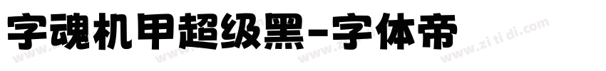 字魂机甲超级黑字体转换