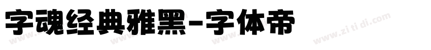 字魂经典雅黑字体转换