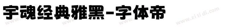 宇魂经典雅黑字体转换