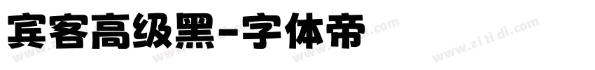 宾客高级黑字体转换