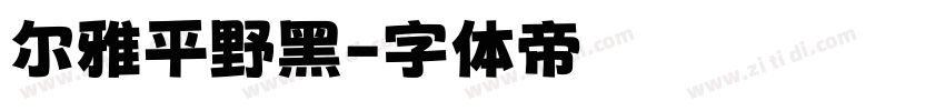 尔雅平野黑字体转换