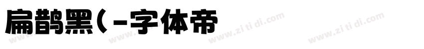 扁鹊黑(字体转换