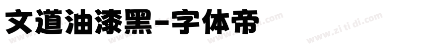 文道油漆黑字体转换