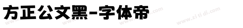 方正公文黑字体转换