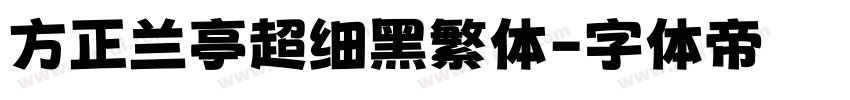 方正兰亭超细黑繁体字体转换