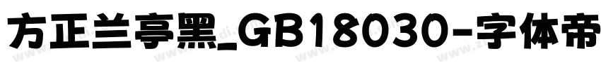 方正兰亭黑_GB18030字体转换