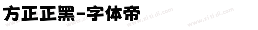 方正正黑字体转换