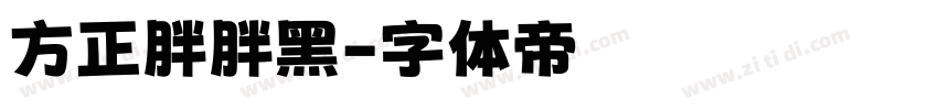 方正胖胖黑字体转换