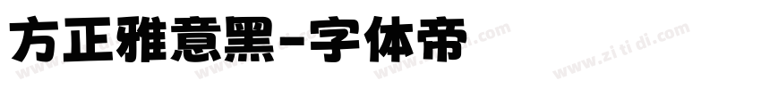 方正雅意黑字体转换