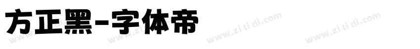 方正黑字体转换