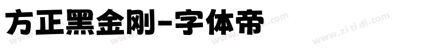 方正黑金刚字体转换