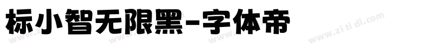 标小智无限黑字体转换