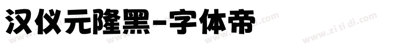 汉仪元隆黑字体转换