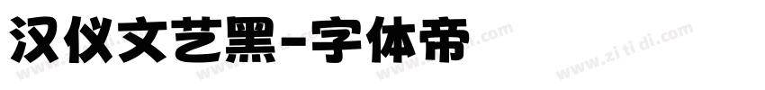 汉仪文艺黑字体转换