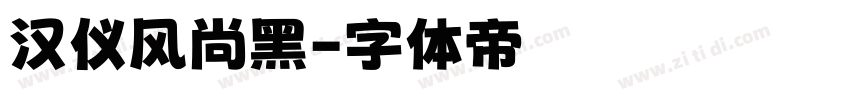 汉仪风尚黑字体转换