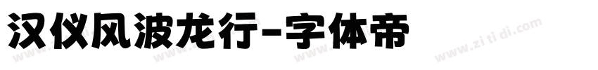 汉仪风波龙行字体转换