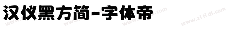 汉仪黑方简字体转换