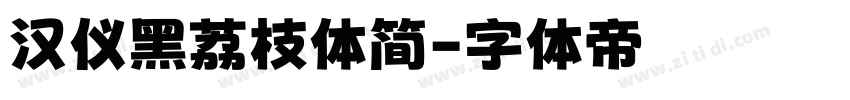 汉仪黑荔枝体简字体转换