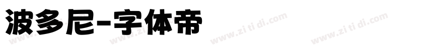 波多尼字体转换