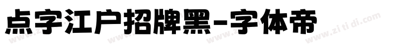 点字江户招牌黑字体转换