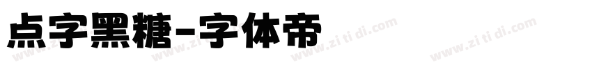 点字黑糖字体转换