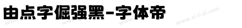 由点字倔强黑字体转换