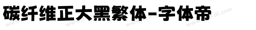 碳纤维正大黑繁体字体转换