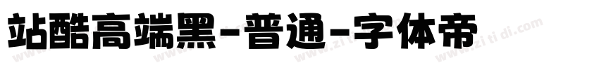 站酷高端黑-普通字体转换