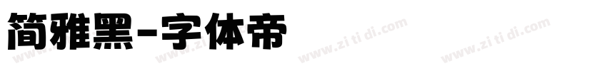 简雅黑字体转换